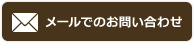 メールでのお問い合わせ