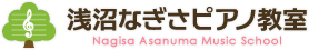 浅沼なぎさピアノ教室