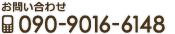 お問い合わせ 携帯:090-9016-6148