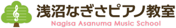 浅沼なぎさピアノ教室