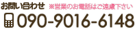 お問い合わせ 携帯:090-9016-6148