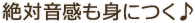 絶対音感も身につく