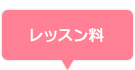 レッスン料