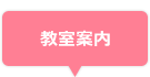 教室案内